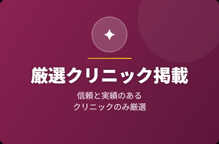 厳選クリニック掲載