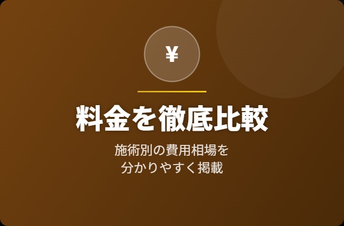 料金を徹底比較