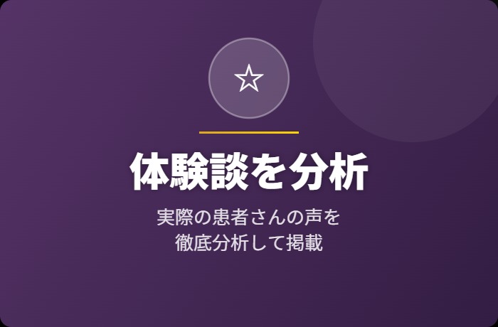 体験談を分析