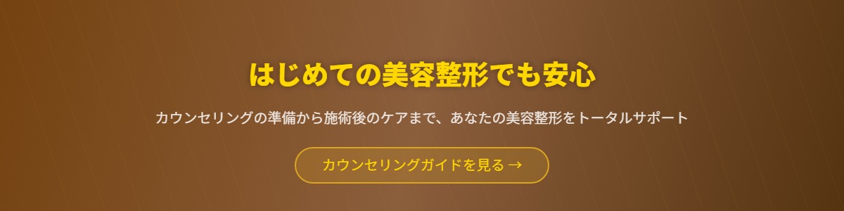 カウンセリングガイド - はじめての美容整形でも安心