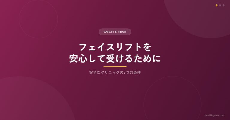フェイスリフトを安心して受けるために