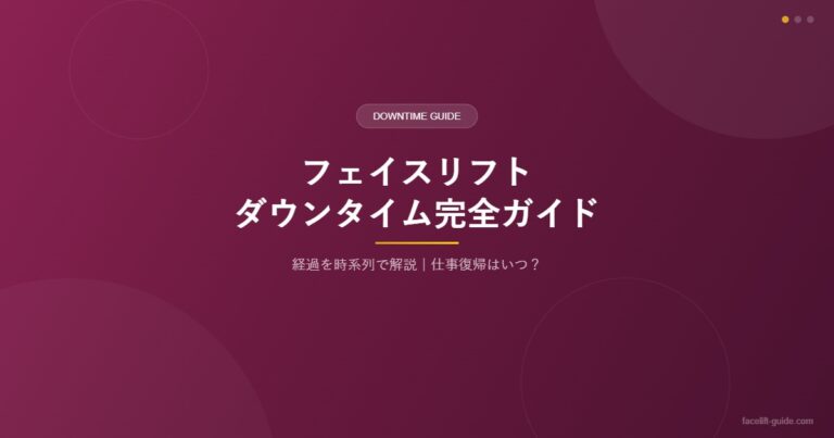 フェイスリフトダウンタイム完全ガイド