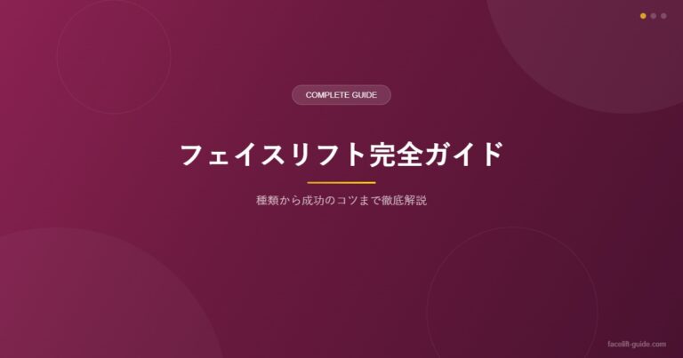 フェイスリフト完全ガイド
