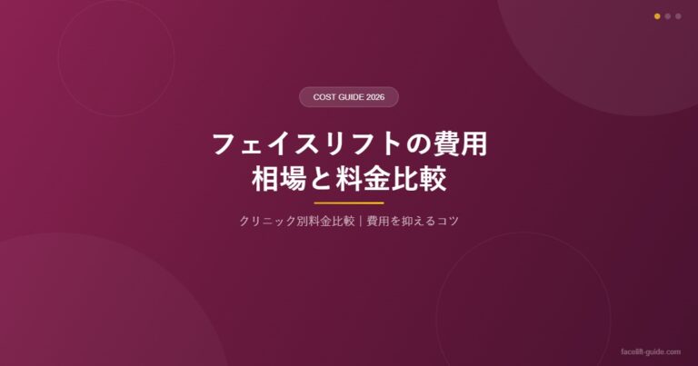 フェイスリフトの費用相場と料金比較