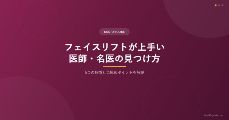 フェイスリフトが上手い医師・名医の見つけ方