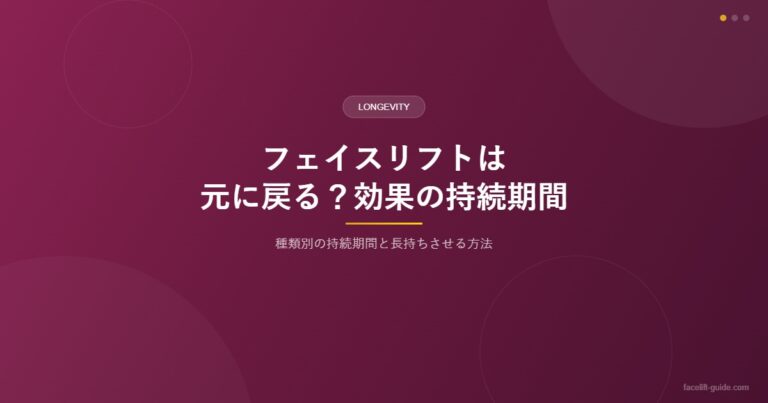 フェイスリフトは元に戻る？効果の持続期間