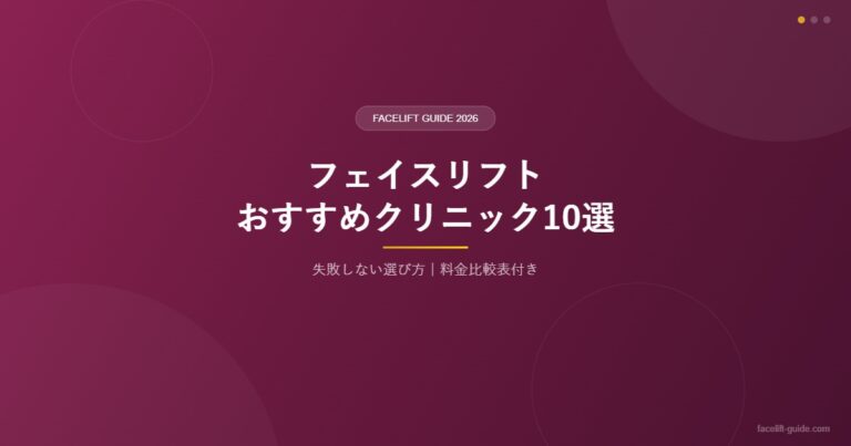 フェイスリフトおすすめクリニック10選