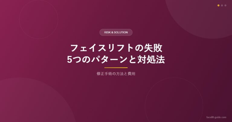 フェイスリフトの失敗パターンと対処法