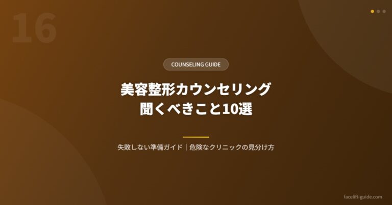 美容整形カウンセリング 聞くべきこと10選