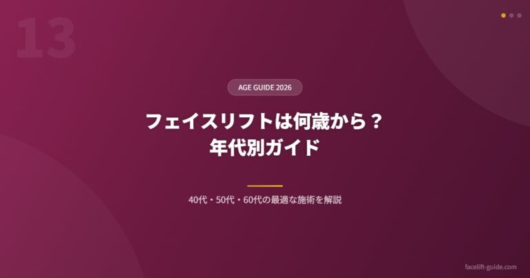 フェイスリフトは何歳から？ 年代別ガイド