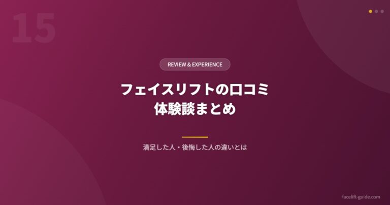 フェイスリフトの口コミ 体験談まとめ