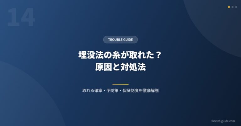 埋没法の糸が取れた？ 原因と対処法