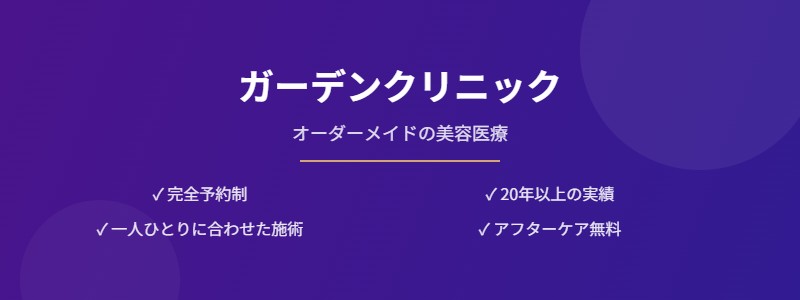 ガーデンクリニック