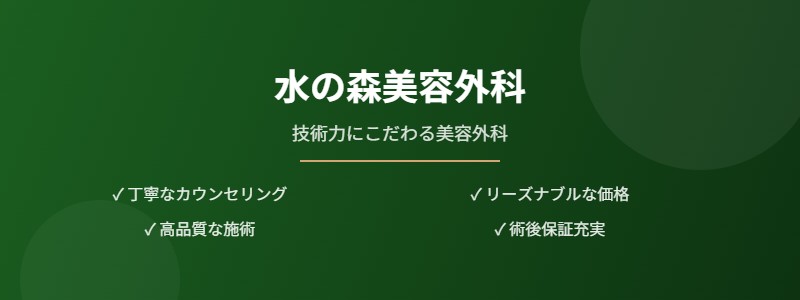 水の森美容外科