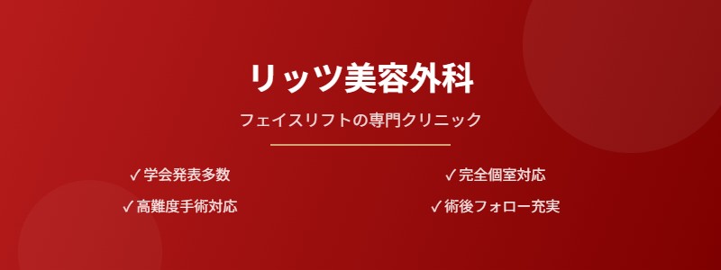 リッツ美容外科