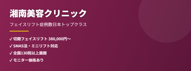 湘南美容クリニック