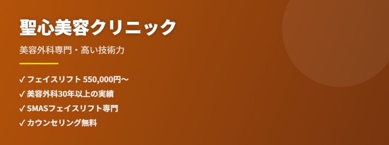 聖心美容クリニック