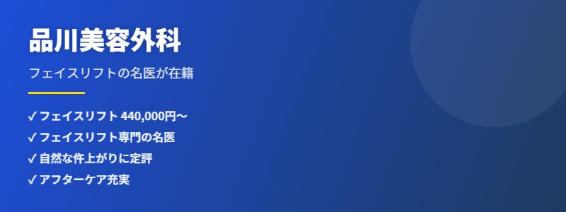 品川美容外科