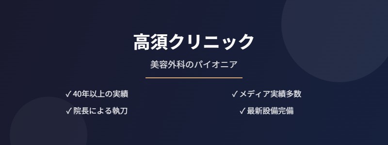 高須クリニック