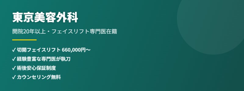 東京美容外科