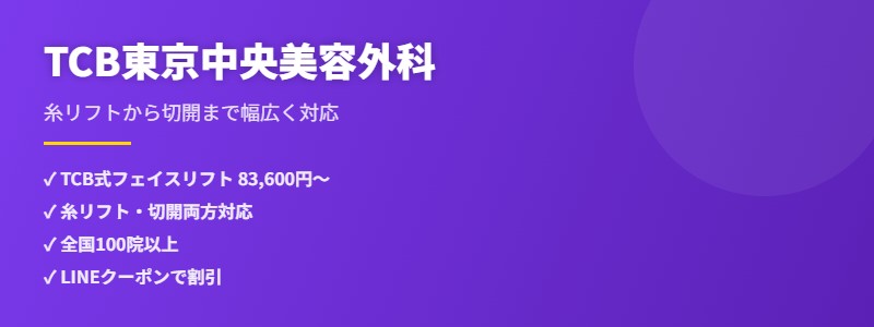 TCB東京中央美容外科