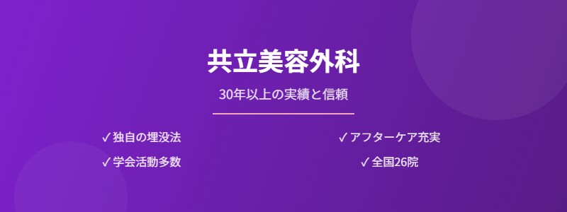 共立美容外科
