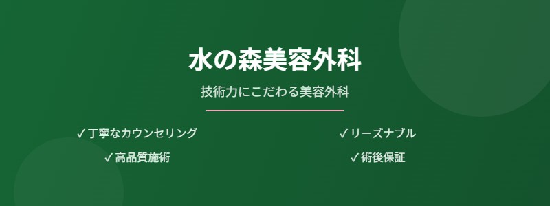 水の森美容外科