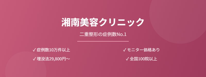 湘南美容クリニック