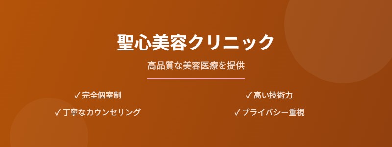 聖心美容クリニック