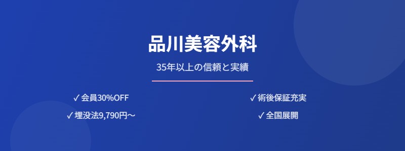 品川美容外科