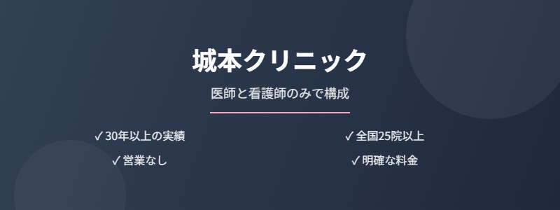 城本クリニック