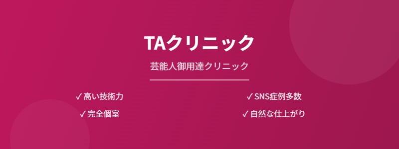 TAクリニック