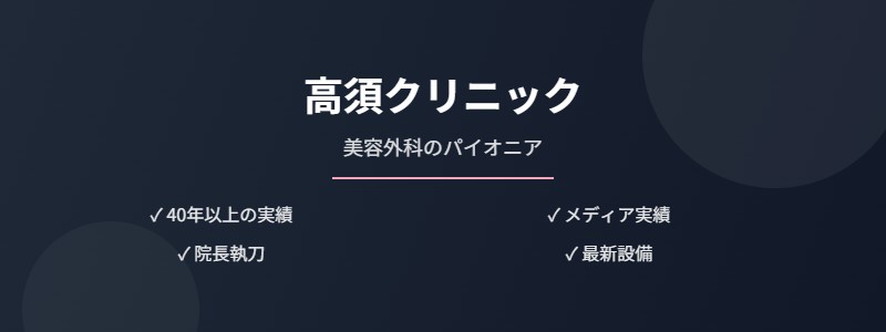 高須クリニック