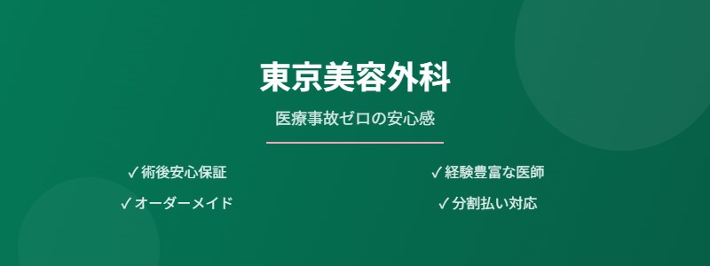 東京美容外科