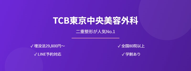 TCB東京中央美容外科