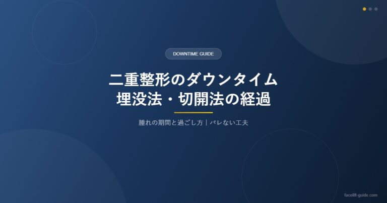 二重整形のダウンタイム