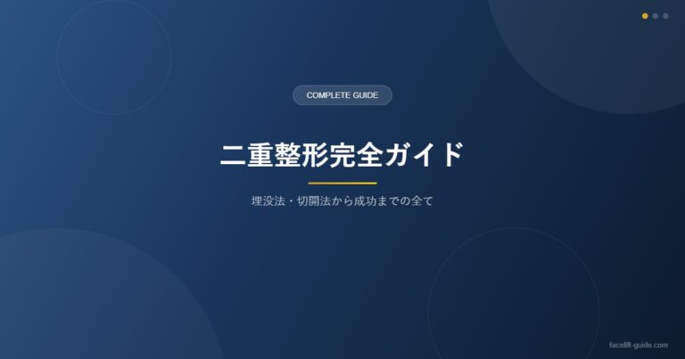 二重整形完全ガイド