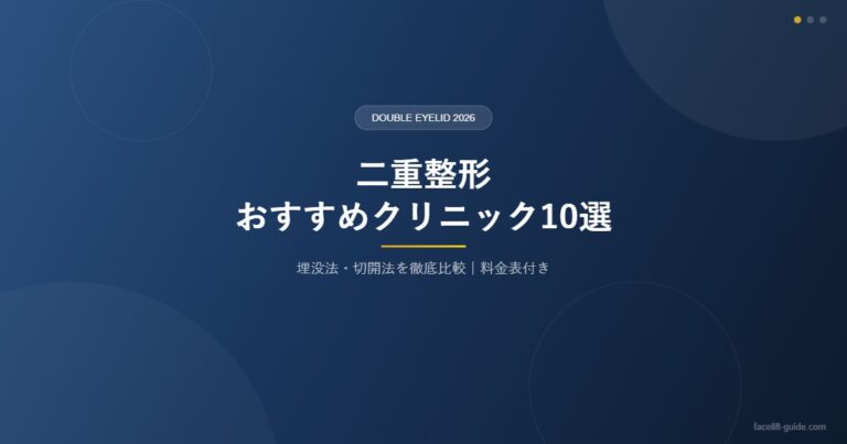 二重整形おすすめクリニック10選