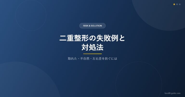 二重整形の失敗例と対処法