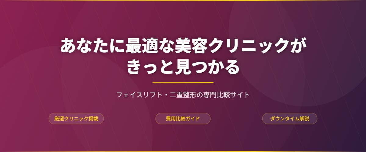 美容整形ガイド - あなたに最適な美容クリニックが見つかる