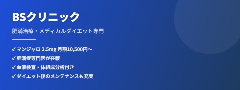 BSクリニック