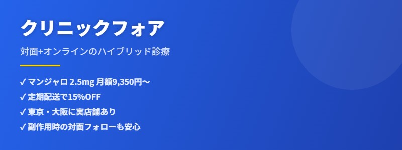 クリニックフォア