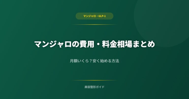 マンジャロの費用・料金相場