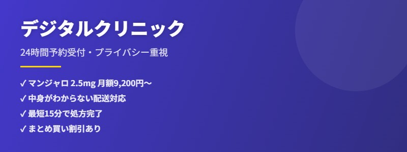 デジタルクリニック