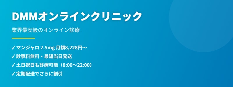 DMMオンラインクリニック