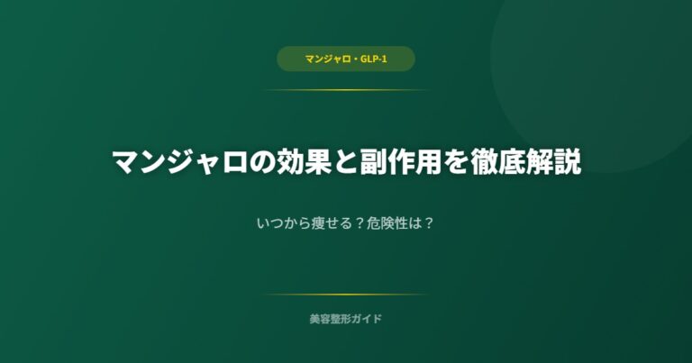 マンジャロの効果と副作用