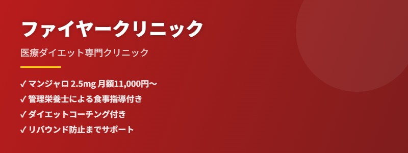 ファイヤークリニック