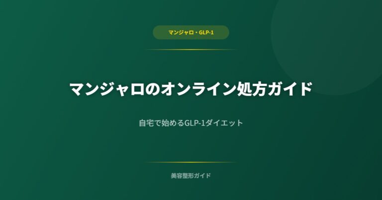 マンジャロのオンライン処方ガイド