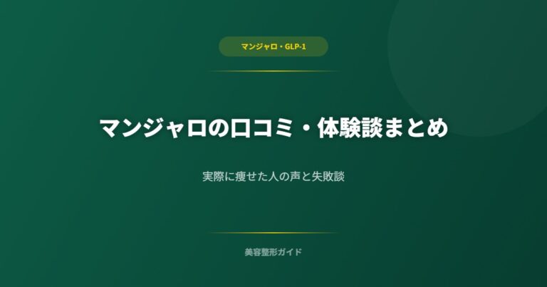 マンジャロの口コミ・体験談