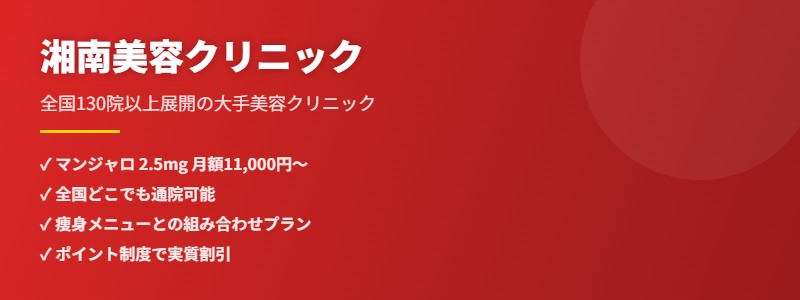 湘南美容クリニック